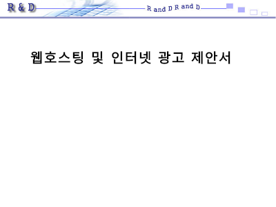 웹호스팅 인터넷광고 제안서 웹호스팅 인터넷광고 제안서